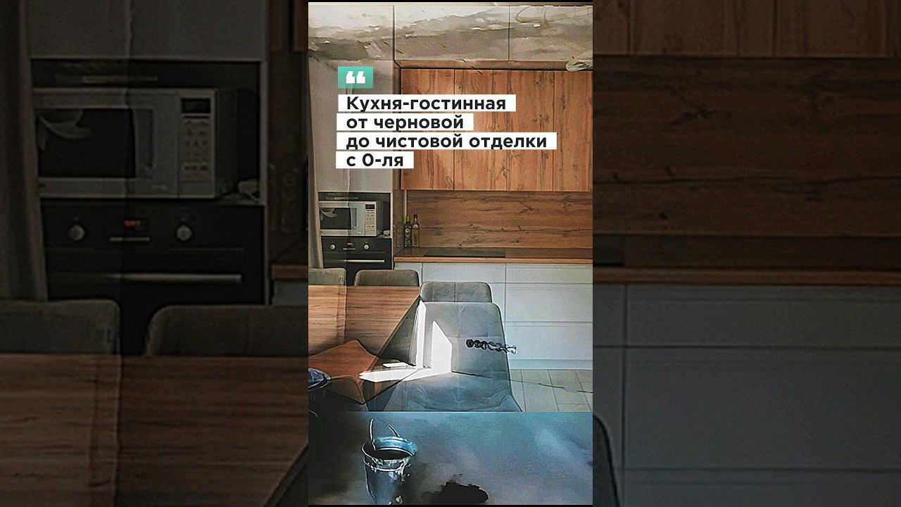 Кухня-гостиная от черновой до чистовой отделки своими руками (25кв.м)#ремонт #стройка #своимируками смотреть онлайн