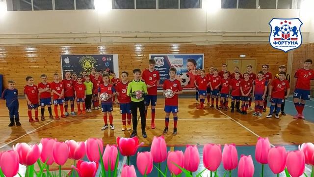 Футболисты футбольной школы «ФОРТУНА» поздравляют своих мам с праздником весны - 8-го марта!