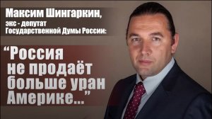 "Россия не продаёт больше уран Америке..."