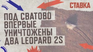 СВО 25.09| Под Сватово впервые уничтожены два Leopard 2S | ВКС превращают Змеиный в пепелище| СТАВКА