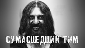 Страшные Истории. СУМАСШЕДШИЙ ТИМ. Ужасы.