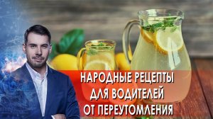 Народные рецепты для водителей от переутомления. Самая полезная программа. (15.05.2021).