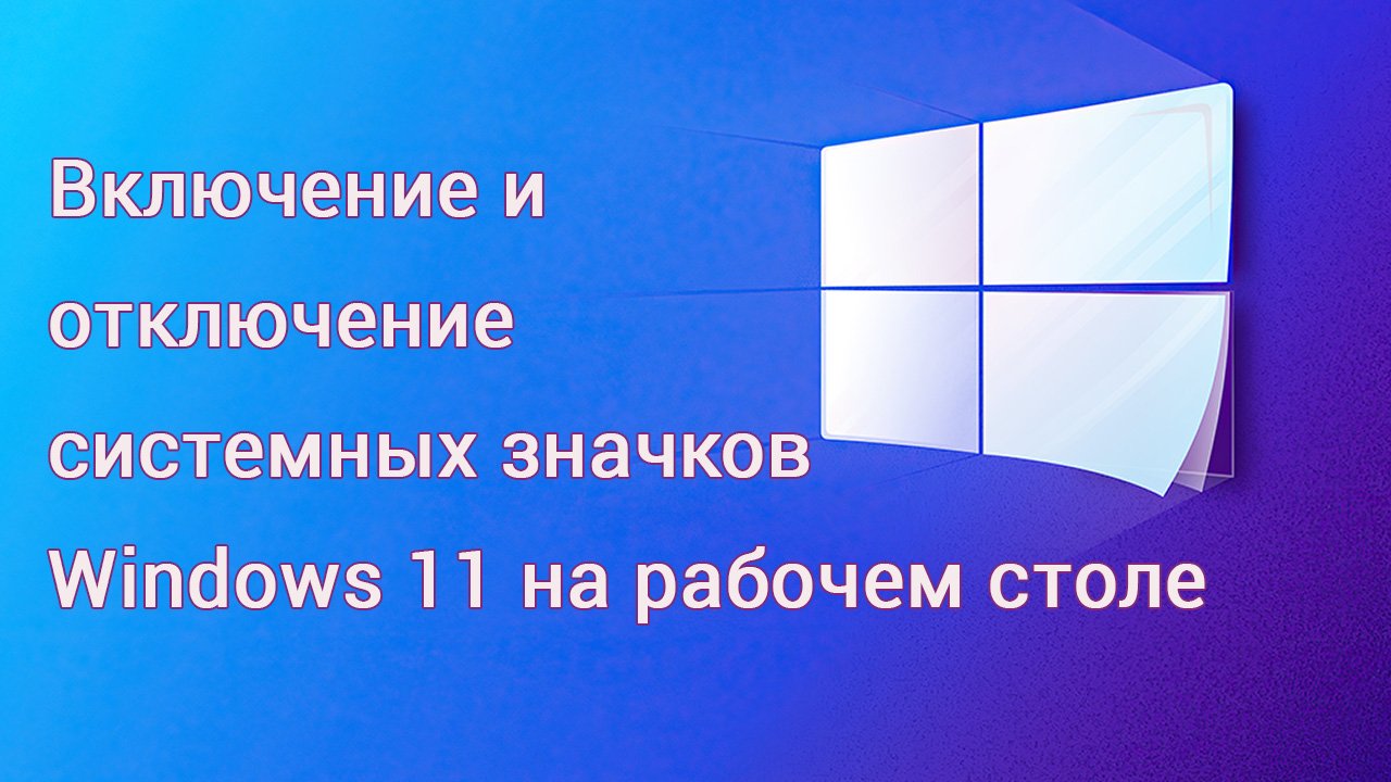 Значок компьютера на рабочем столе windows