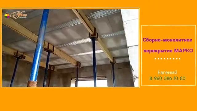 Сборно монолитное  перекрытие МАРКО
