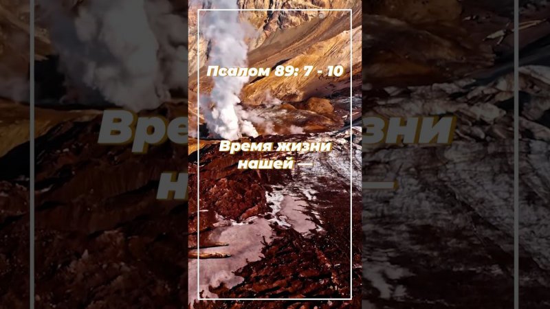 Псалом 89: 7-10 ИПБ им. Кулакова  #sda_voskhozhdenie_shorts