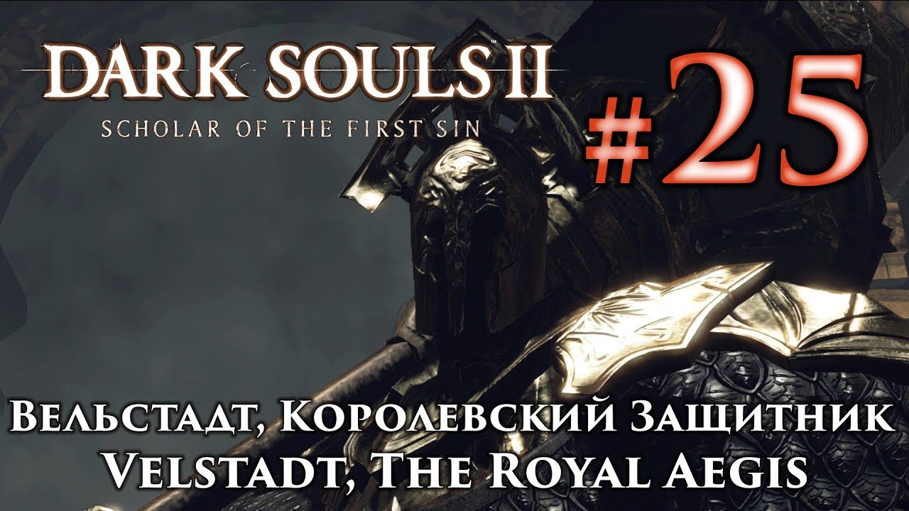 Вельстадт, Королевский Защитник: Dark Souls 2 / Дарк Соулс 2 - тактика как убить, победить босса ДС2 смотреть онлайн