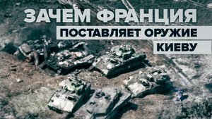 Шаг к продлению конфликта: к чему приведёт решение Франции предоставить Киеву оружие