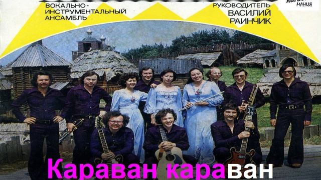 ВЕРАСЫ  Караван