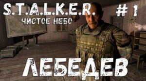 S.T.A.L.K.E.R. Чистое Небо Прохождение #1 Лебедев
