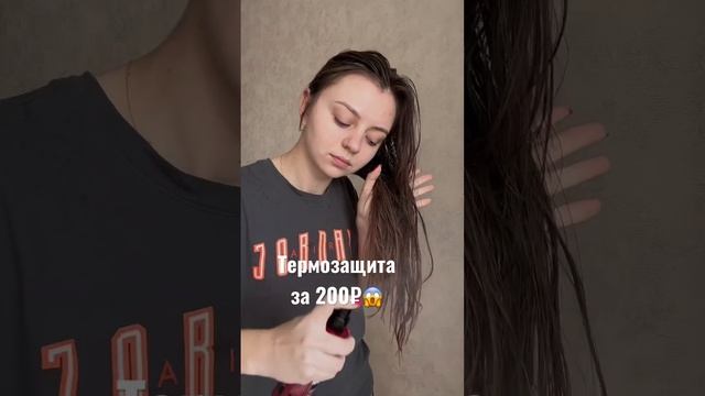 Всего 200₽?? #уходзаволосами #ростволос #волосы #термозащита #увлажнениекожи #дляволос #wb