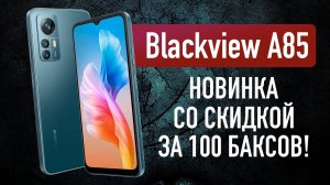 АНОНС НОВОГО BLACKVIEW A85 / Быстро о самом главном!