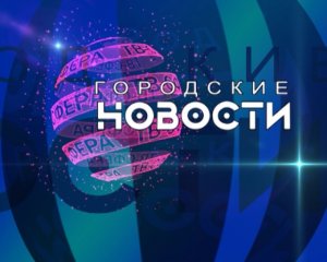 `Городские новости` 1 сентября.mp4