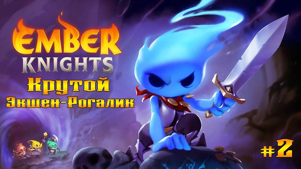 Пробуем за лучника ★ Ember Knights ★ Выпуск #2