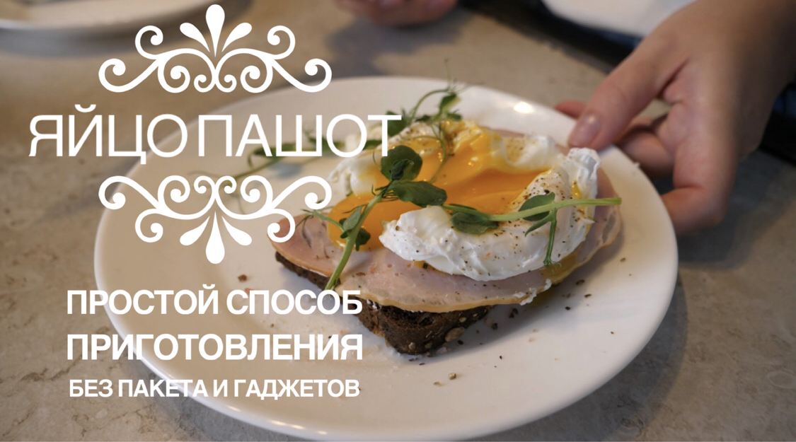 Яйцо пашот - как приготовить просто #яйца #яйцопашот #завтрак