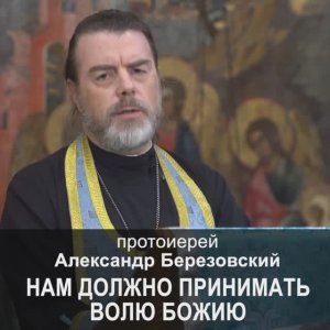 Нам должно принимать волю Божию