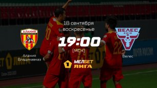 Алания Владикавказ — Велес, 10-й тур | МЕЛБЕТ-Первая лига сезона 2022/23