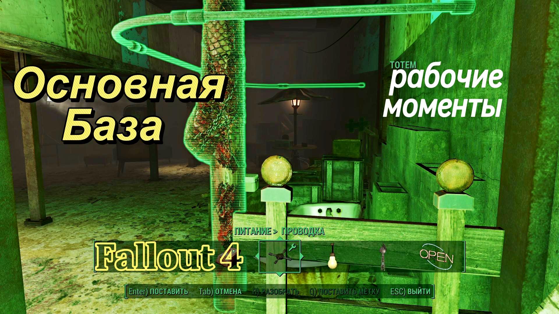 Fallout 4.Основная база-Рабочие моменты(Без Модов)