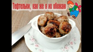 Тефтели малыш и карлсон