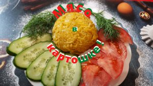 Мясо в картошке!
