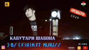 Фирик треки нав