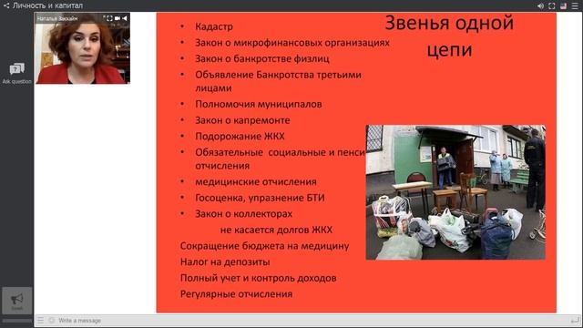 Наталия Закхайм (вебинар): В Вашей БЕДНОСТИ виноваты Вы сами Или Охота на Вашу недвижимость ОТКРЫТА