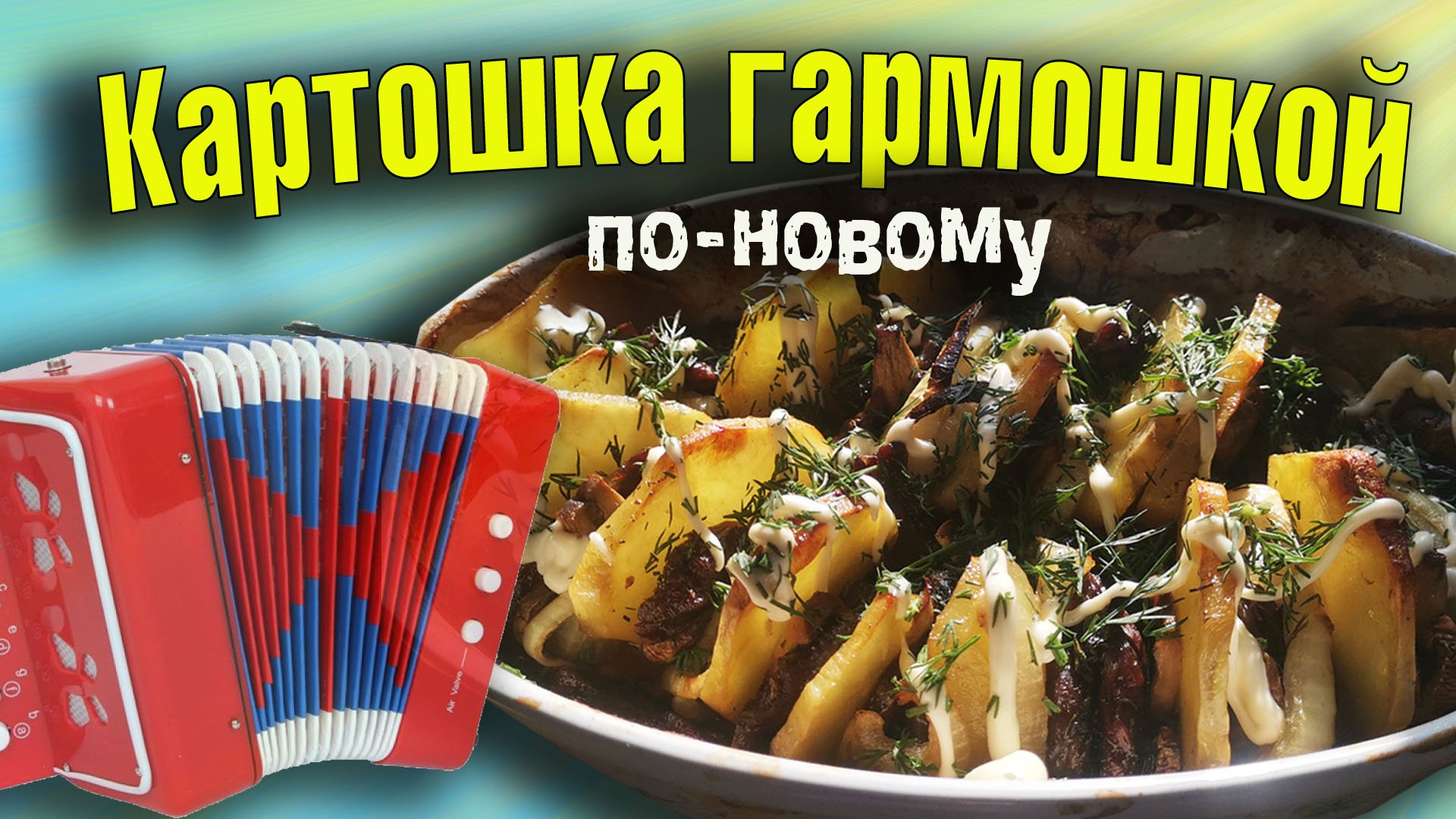 Картошка гармошкой по-новому с мясом и грибами