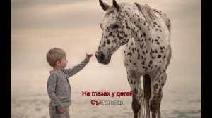 Александр Лаэртский Дети хоронят коня (караоке)