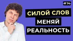В чем заключается сила слов, и как ей пользоваться
