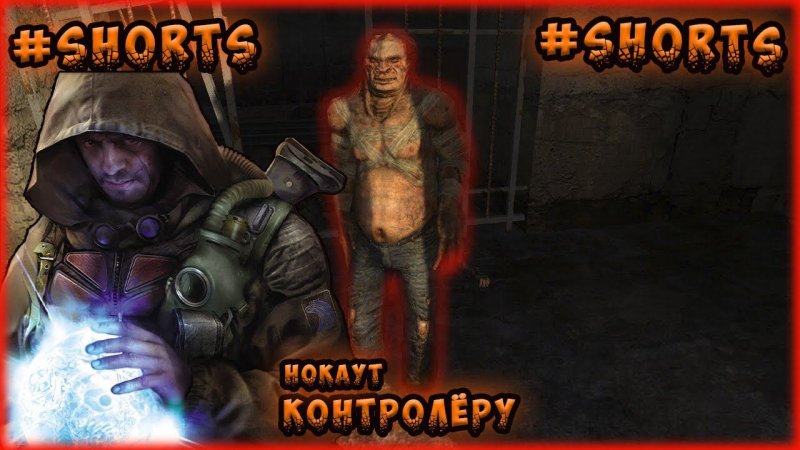 нокаут контролёру  сталкер  игра #Shorts