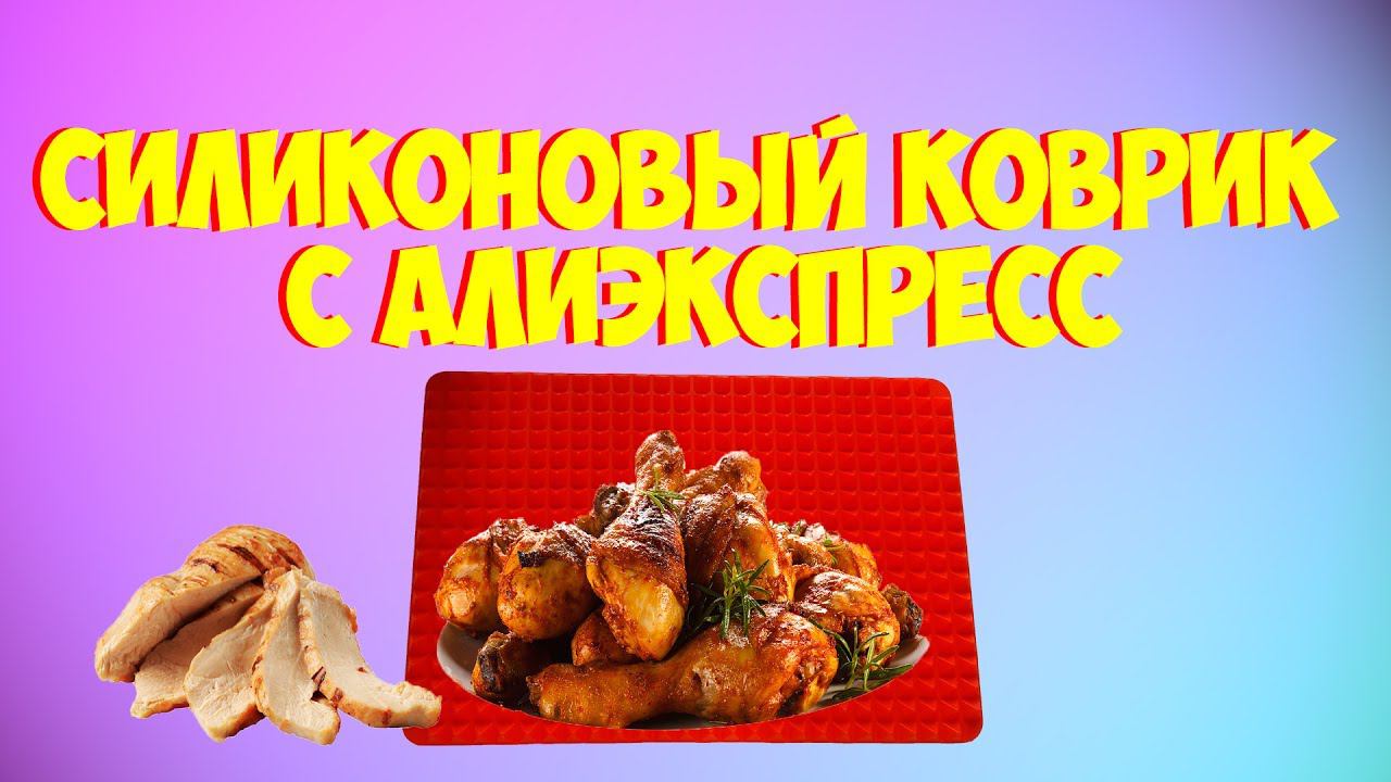 Силиконовый коврик с Алиэкспресс