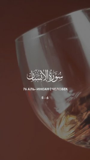 76 Инсан | Al-Insan | سورة الإنسان verses 5-6 Tareq Mohammad Мухаммад Тарик