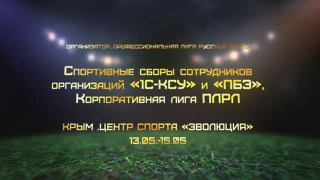 Что по лапте?-Выпуск №3 Корпоративная лига! Сегодня Крым!