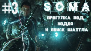 Прогулка под водой и поиск шаттла - Soma прохождение ч 3