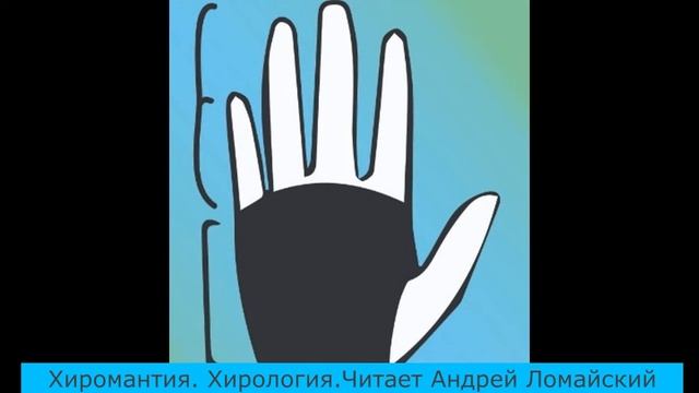 Хиромантия. Объяснение от  психотерапевта  Андрея Ломайского.  Стихия Воздух