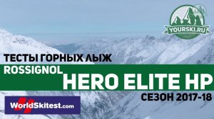 Тесты горных лыж Rossignol Hero Elite HP (Сезон 2017-18)