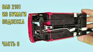ВаЗ 2101 Копейка Бумажная модель авто в 25 масштабе ч6