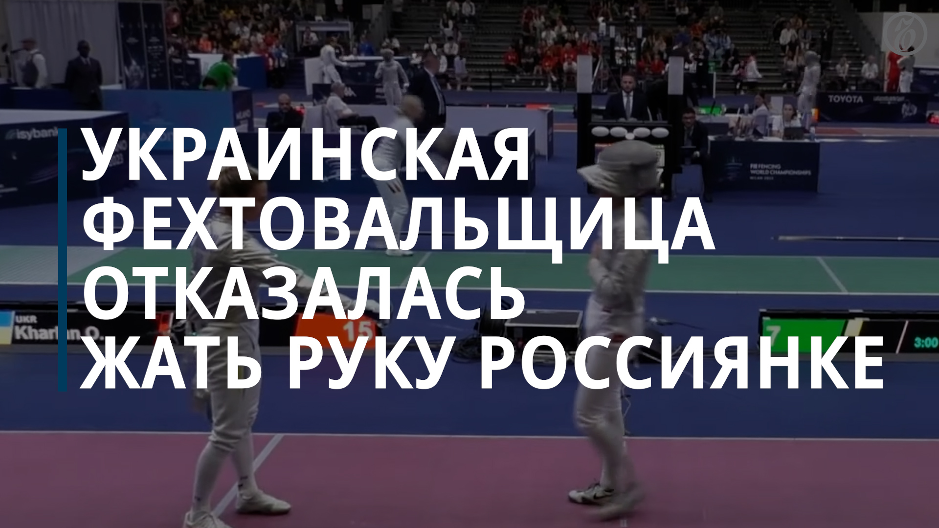 Украинская фехтовальщица отказалась жать руку российской после поединка - Коммерсантъ