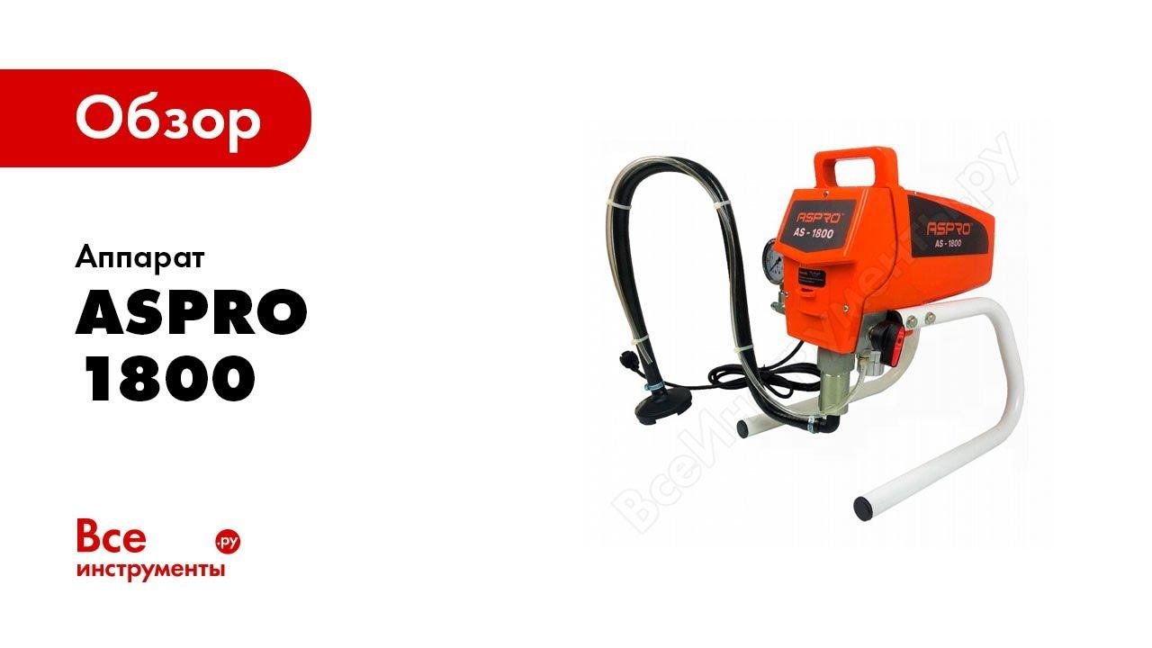 ASPRO 1800® покраска потолка, плинтусов, багетов безвоздушным краскораспылителем