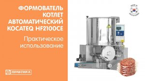 Формователь котлет Kocateq HF2100CE | Разная форма котлет | Практическое использование