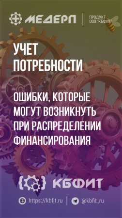 КБФИТ: МЕДЕРП. Учет потребности: Ошибки, которые могут возникнуть при распределении финансирования