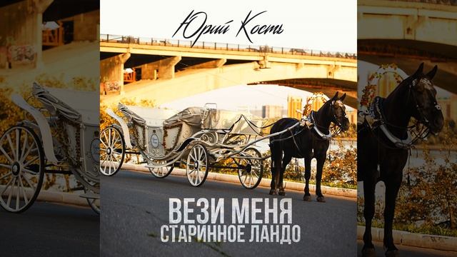 Везёт меня старинное Ландо смотреть онлайн