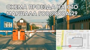 Заезд на территорию СТО Орбита на Маршала Говорова 29