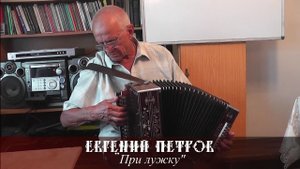 Евгений Петров - При лужку