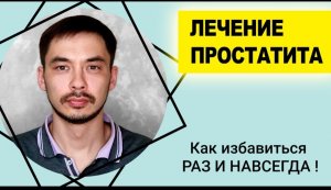 КАК ИЗБАВИТЬСЯ ОТ ПРОСТАТИТА_ мой личный опыт КАК ИЗБАВИТЬСЯ ОТ ПРОСТАТИТА РАЗ И НАВСЕГДА!!!.mp4