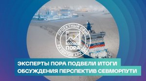 Эксперты ПОРА подвели итоги обсуждения перспектив Севморпути