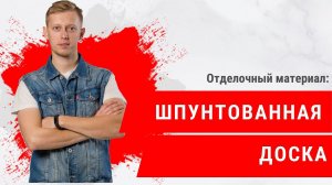 Как выбрать доску для пола? Для чего нужна шпунтованная доска?