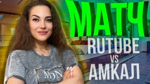 ФУТБОЛЬНЫЙ МАТЧ. RUTUBE & АМКАЛ. ОБЗОР МОЕГО ПОХОДА НА ФУТБОЛ