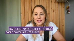 Как себя чувствует старший после рождения младшего