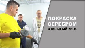 ОТКРЫТЫЙ УРОК покраски серебром без яблок.