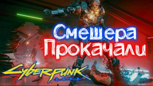 Адам Смешер теперь ПРОКАЧАН ? Самый СЛОЖНЫЙ Босс CYBERPUNK 2077 ДО и ПОСЛЕ Патча 2.1 | 2140p 120 fp